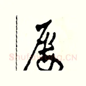 屢