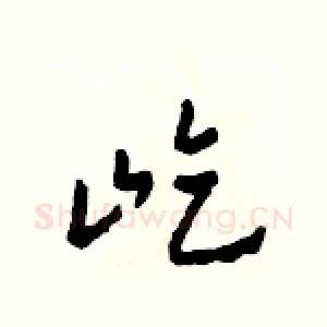 屹