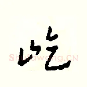 屹