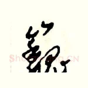 巍