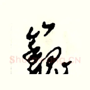 巍