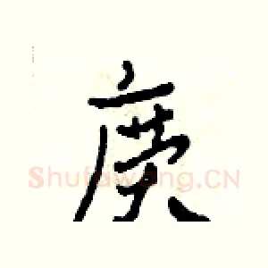 廣