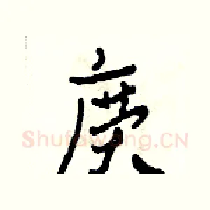 廣
