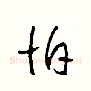 怕