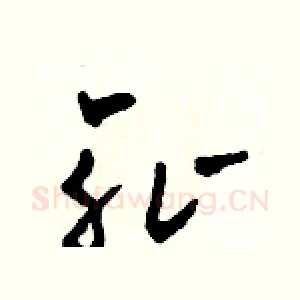 恥