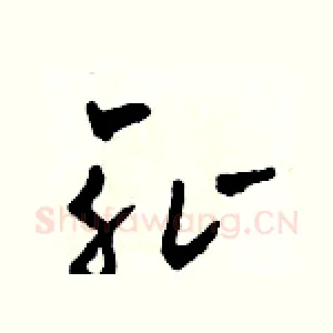 恥