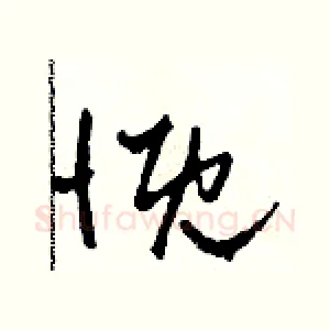 慨