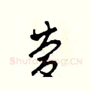 慶