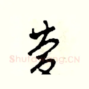 慶