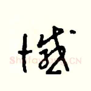 憾