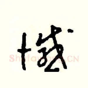 憾