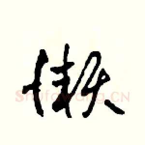 懶