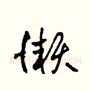 懶