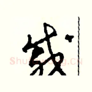 戚