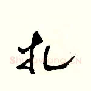 扎