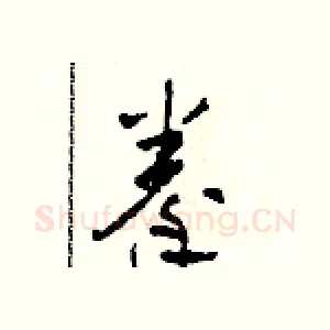 拳