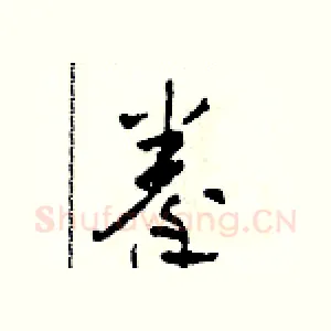 拳