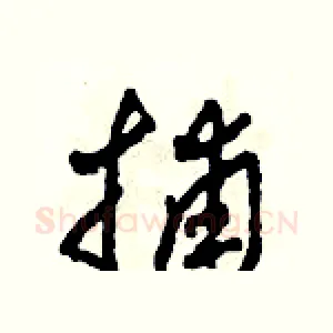 捕