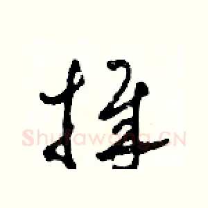 捧