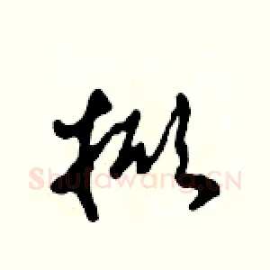 掀