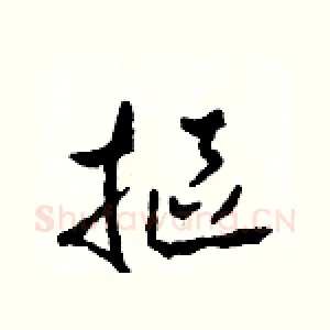 摳