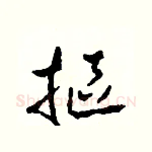 摳