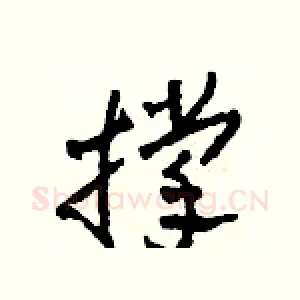 撑