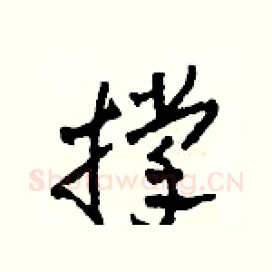撑