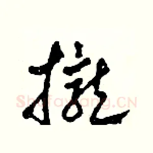 攏