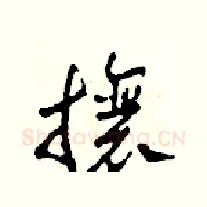 攘
