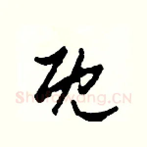 既