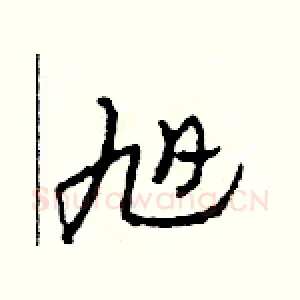 旭