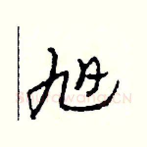 旭