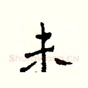 未