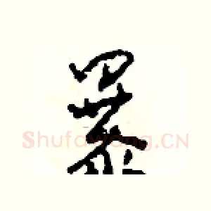 暴