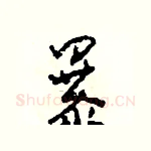 暴