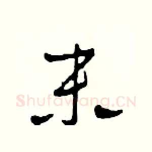 末