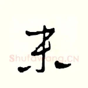 末