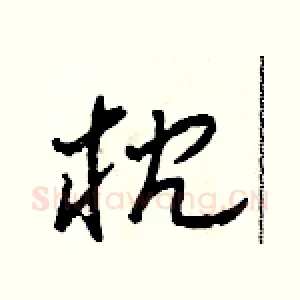 枕