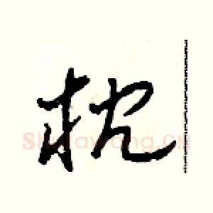 枕