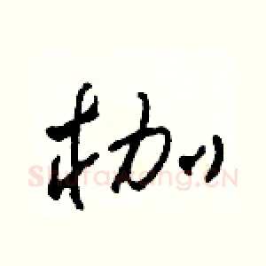 枷