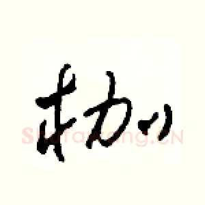 枷