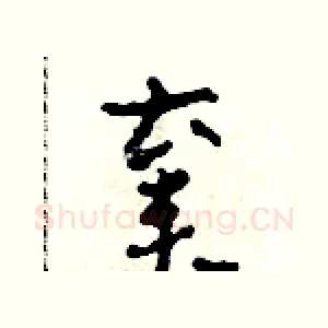 棄