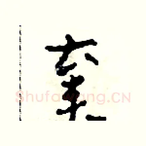 棄