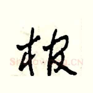 棺
