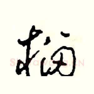 榴