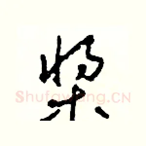 槳