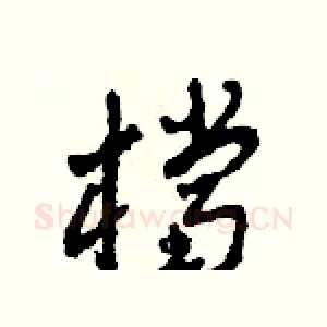 檔