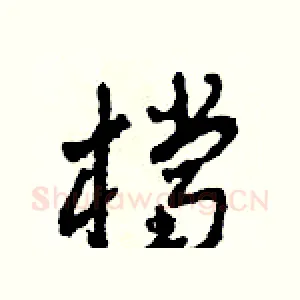 檔