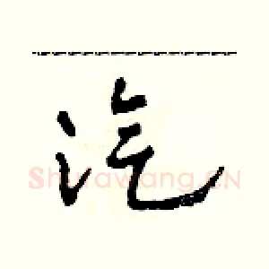 汽